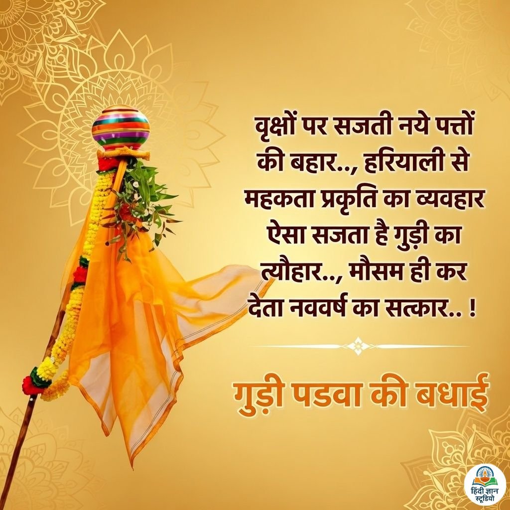 Gudi Padwa Ki Badhai 2026 Quotes hindi