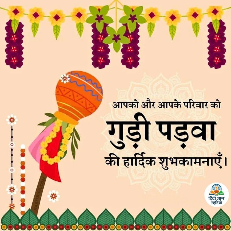 गुड़ी पड़वा की हार्दिक शुभकामनाएं