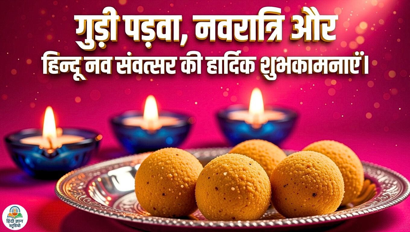 gudi padwa navratri hindu nav varsh shubhkamana