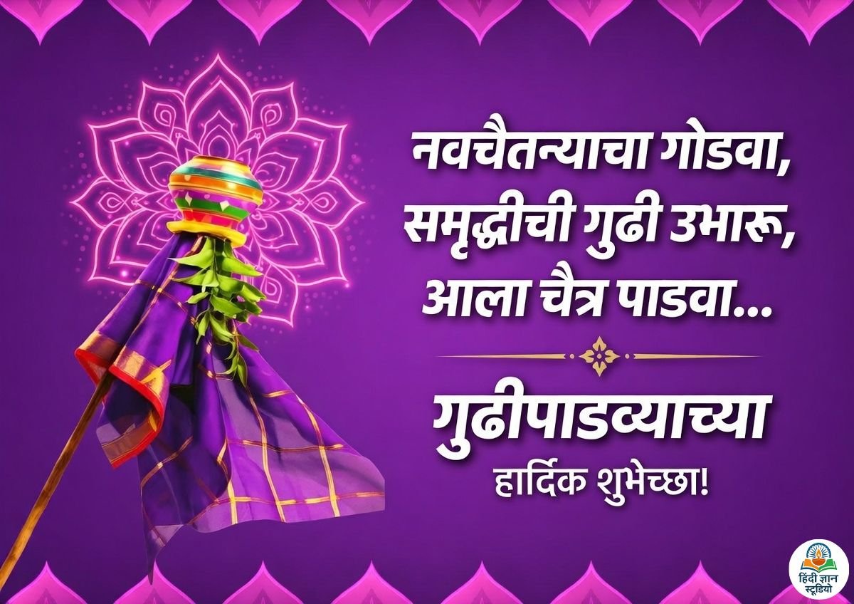Gudi Padwa in Marathi - गुढीपाढव्याच्या हार्दिक शुभेच्छा