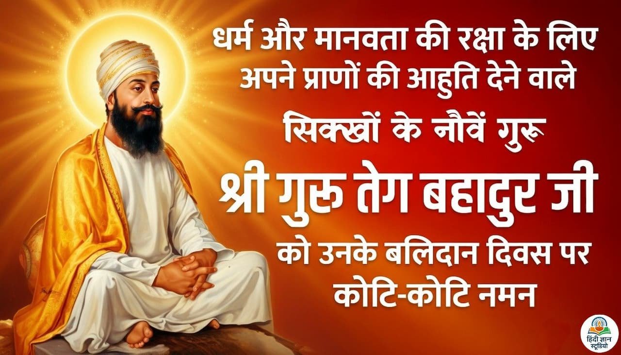 गुरु तेग बहादुर शहीदी दिवस 2026