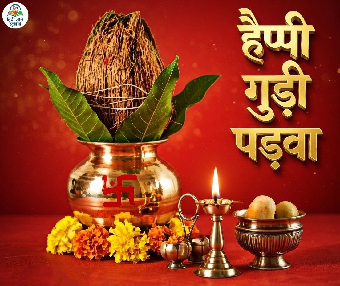 हैप्पी गुड़ी पड़वा फोटो