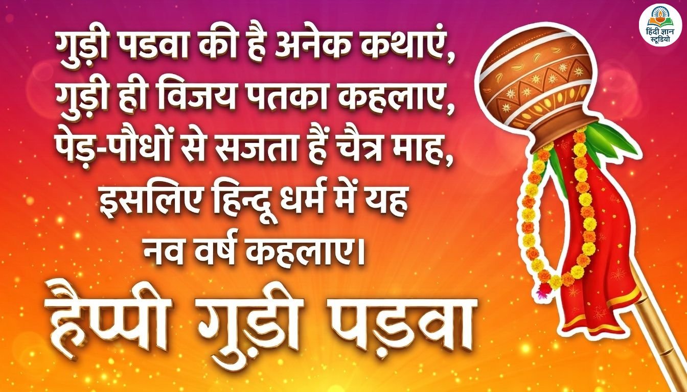 Happy Gudi Padwa 2026 Wishes Images, Quotes, Status in hindi