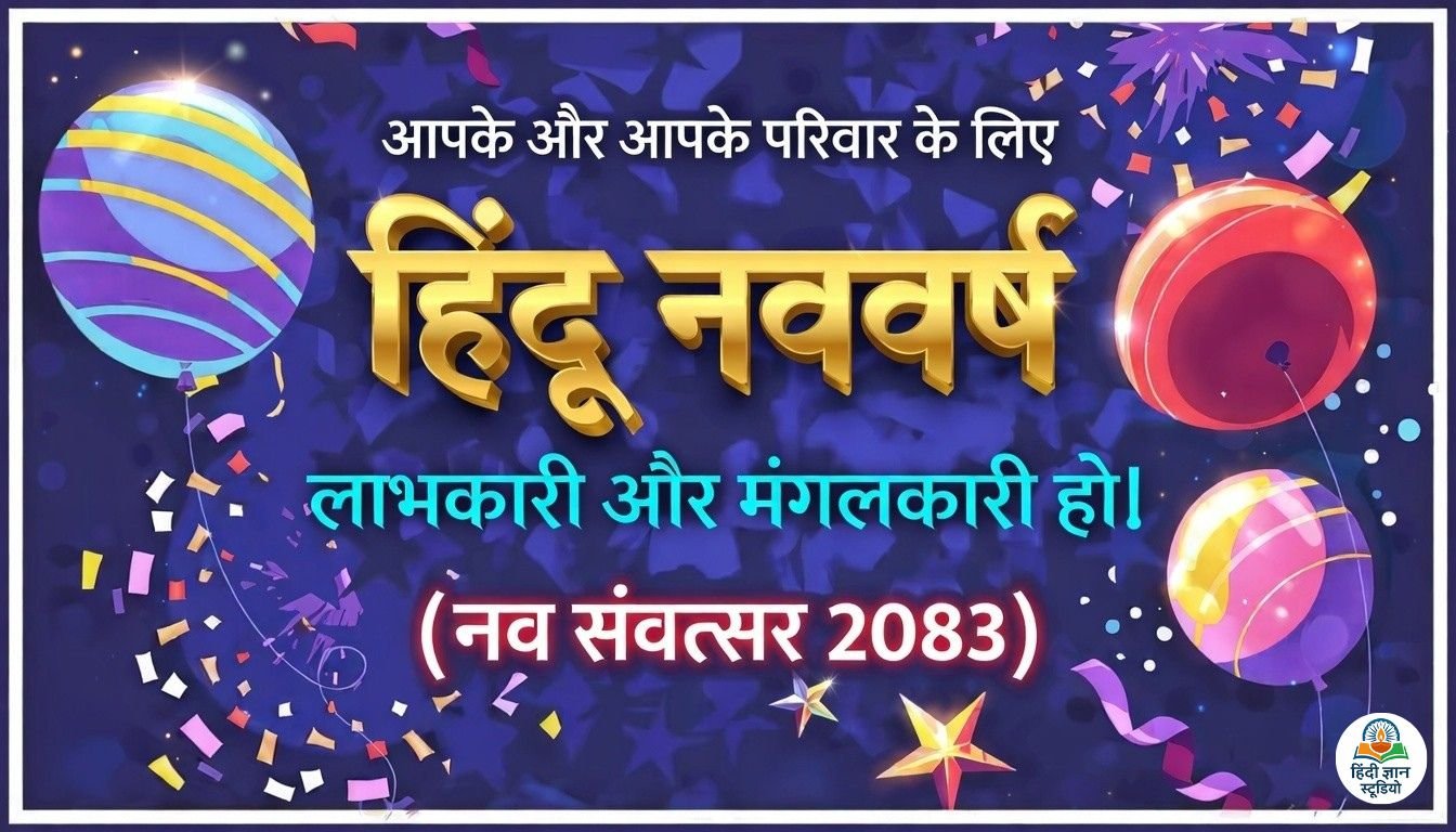 Hindu Nav Varsh Mnagalkari ho