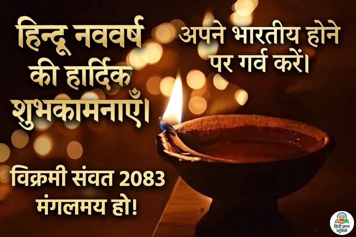 Hindu Nav Varsh Ki Shubhkamnaye
