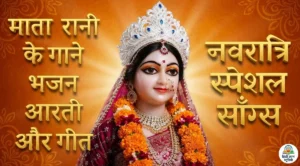 mata-rani-songs-bhajan-aarti