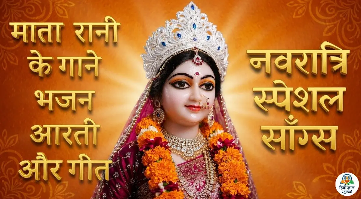 नवरात्रि भक्ति गीत 2026: माता रानी के गाने, भजन और आरती