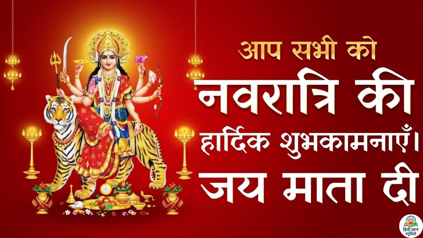 Navratri Ki Hardik Shubhkamnaye Wishes Pictures in Hindi