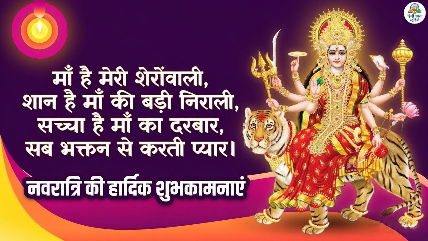 शेरावाली माँ पर हिंदी शायरी