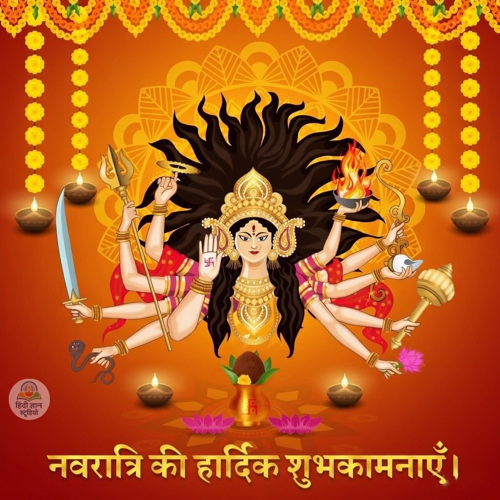 नवरात्रि की हार्दिक शुभकामनाये पिक्चर डाउनलोड
