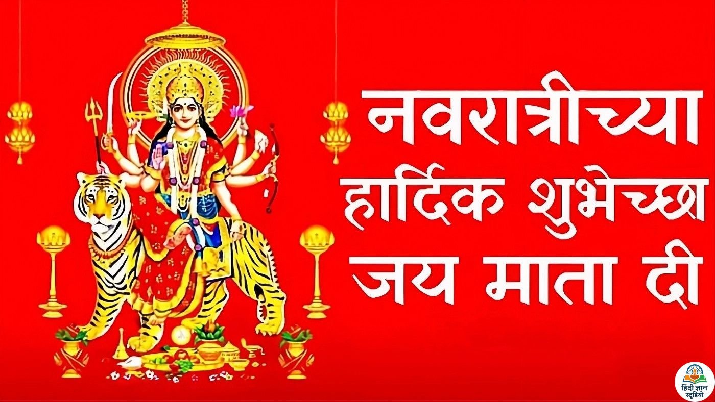 Happy Navratri images in Marathi Navratricya Shubhecha