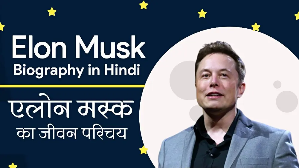 Elon Musk Kaun Hai Biography