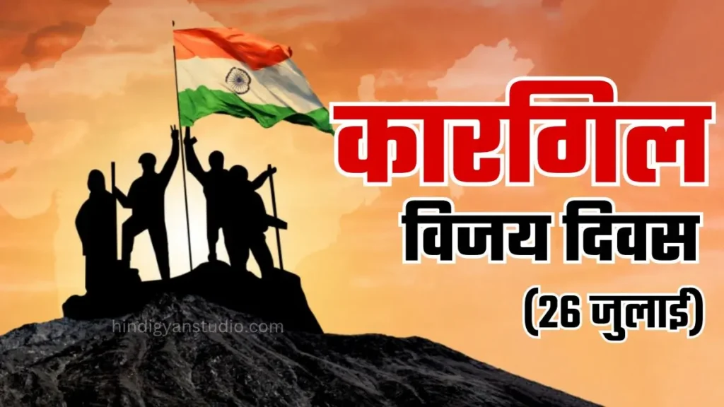 कारगिल विजय दिवस - 26 जुलाई 2025