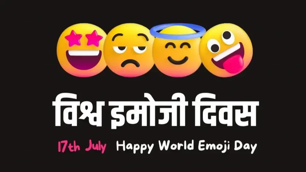 विश्व इमोजी दिवस - 17 जुलाई 2025