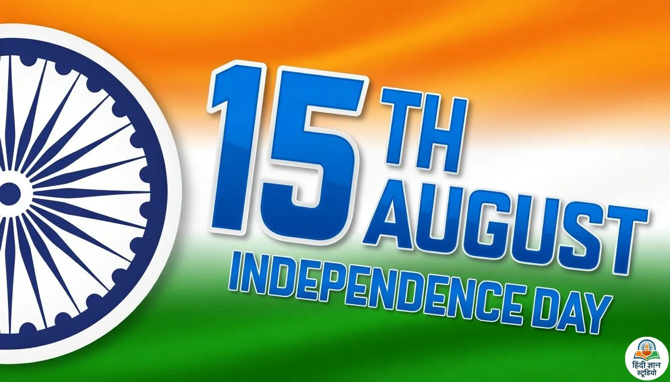 15 अगस्त - स्वतंत्रता दिवस