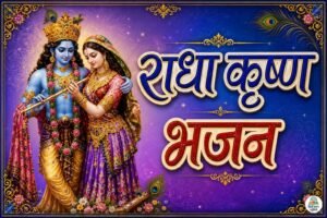 radha krishna janmashtami ke bhajan