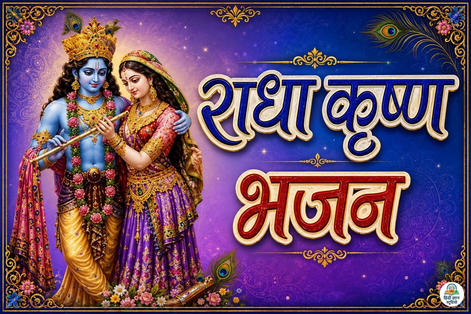 radha krishna janmashtami ke bhajan