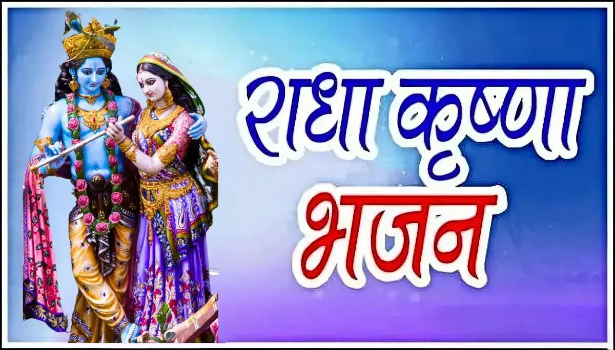 radha krishna janmashtami ke bhajan
