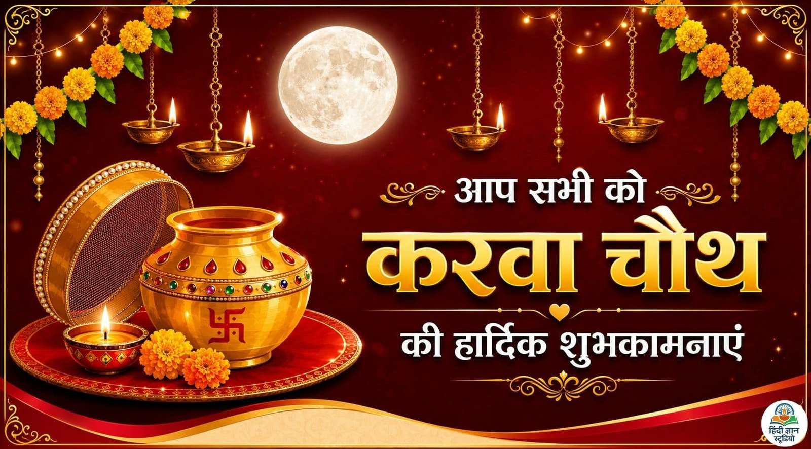 करवा चौथ की शुभकामनाएं बधाई फोटो
