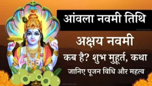 रमा एकादशी 2026: कब है व्रत? जानिए शुभ मुहूर्त, पारण समय, पूजा विधि और व्रत कथा 7 akshay amla navami date
