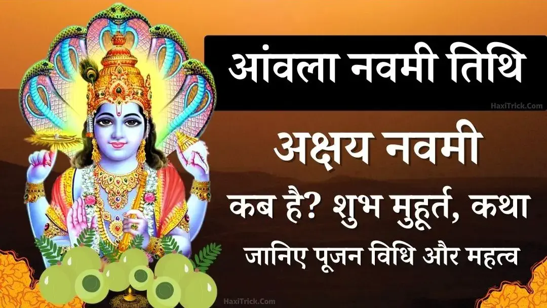 अक्षय आंवला नवमी कब है 2024? शुभ मुहूर्त