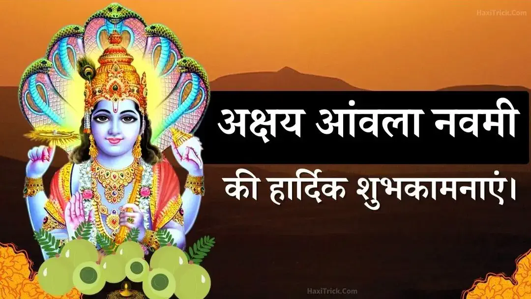 अक्षय आंवला नवमी की हार्दिक शुभकामनाएं फोटो