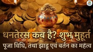 रमा एकादशी 2026: कब है व्रत? जानिए शुभ मुहूर्त, पारण समय, पूजा विधि और व्रत कथा 6 Dhanteras 2026 Kab Hai Shubh Mahurat