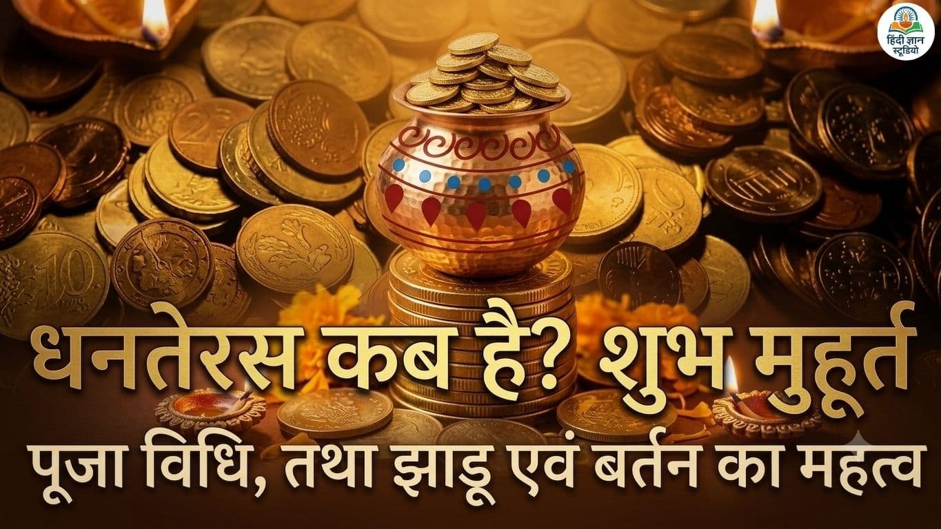 Dhanteras 2026 Kab Hai Shubh Mahurat