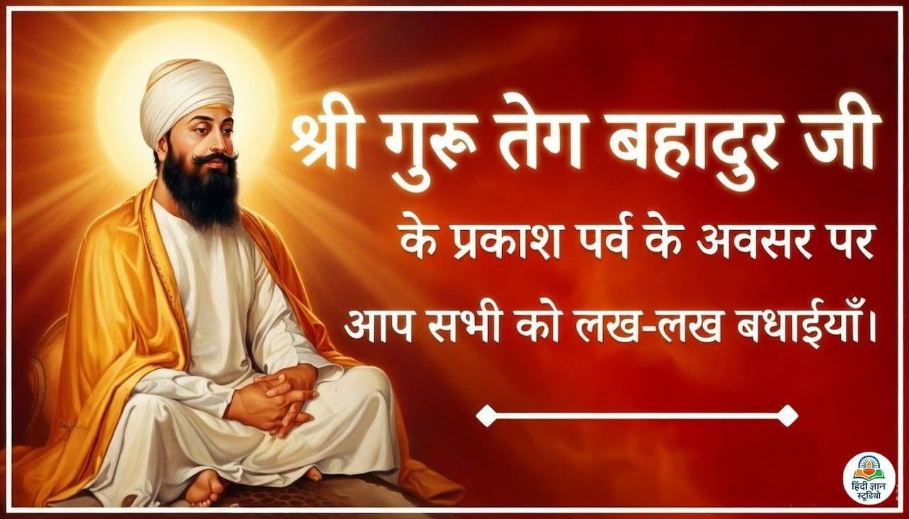 guru-tegh-bahadur-jayanti