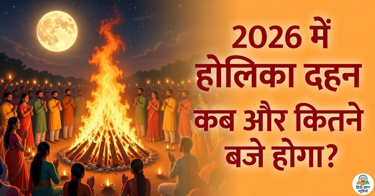 2026 में होलिका दहन कब होगा? सही समय, कथा और पूजा विधि जरूर जान लें 1 Holika Dahan 2026 Date: होलिका दहन कब और कितने बजे होगा?
