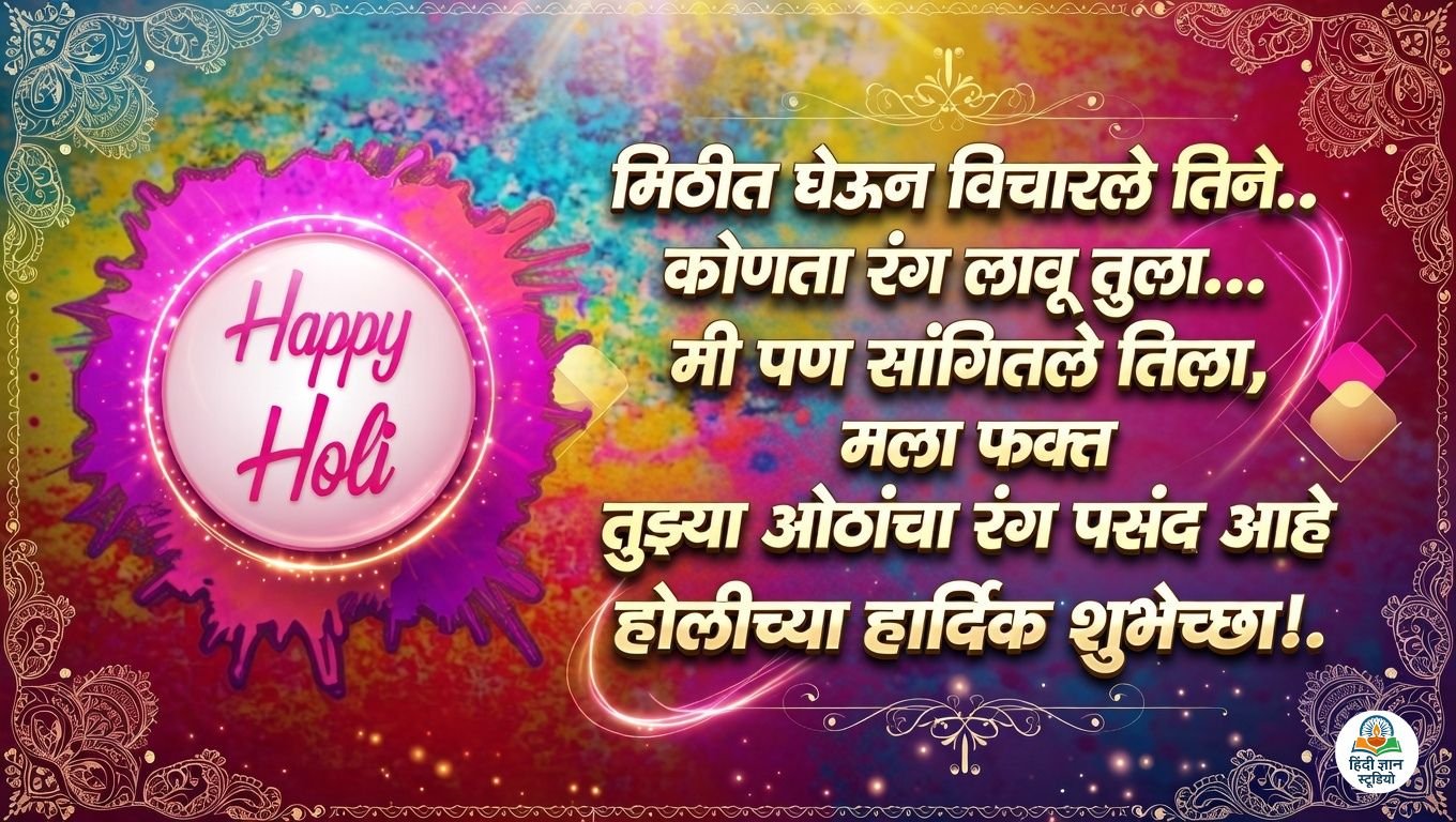 Holichya Hardik Shubhechha in Marathi Status