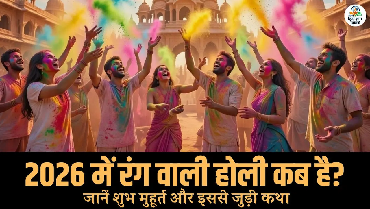 2026 में रंग वाली होली कब है? शुभ मुहूर्त और इससे जुड़ी कथा 1 Rang Wali Holi Kab Hai 2026 Date & Shubh Muhurat