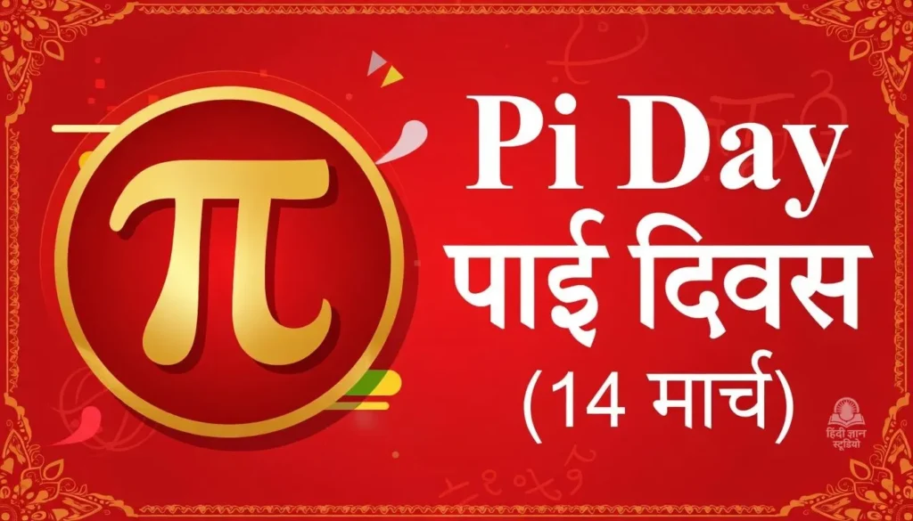 World Pi Day - 14 March