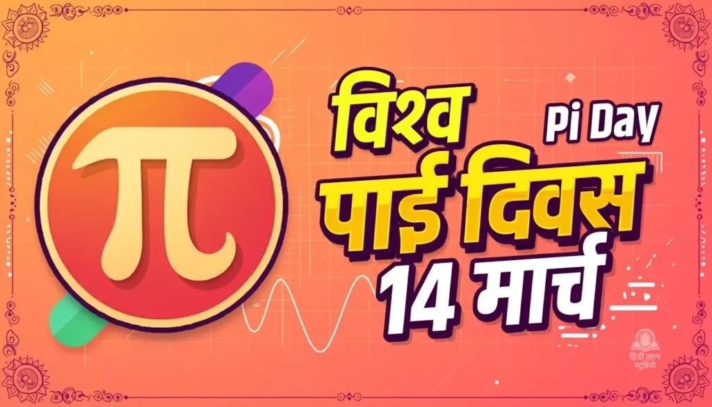 विश्व पाई दिवस 2026