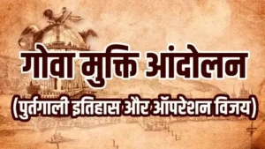 गोवा मुक्ति आंदोलन
