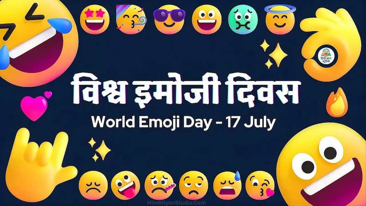 विश्व इमोजी दिवस की हार्दिक शुभकामनाएं!