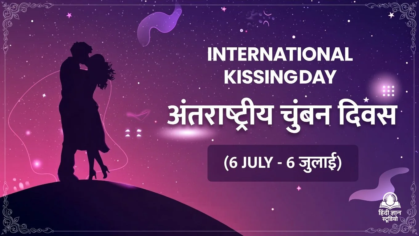 अंतर्राष्ट्रीय चुंबन दिवस - 6 जुलाई