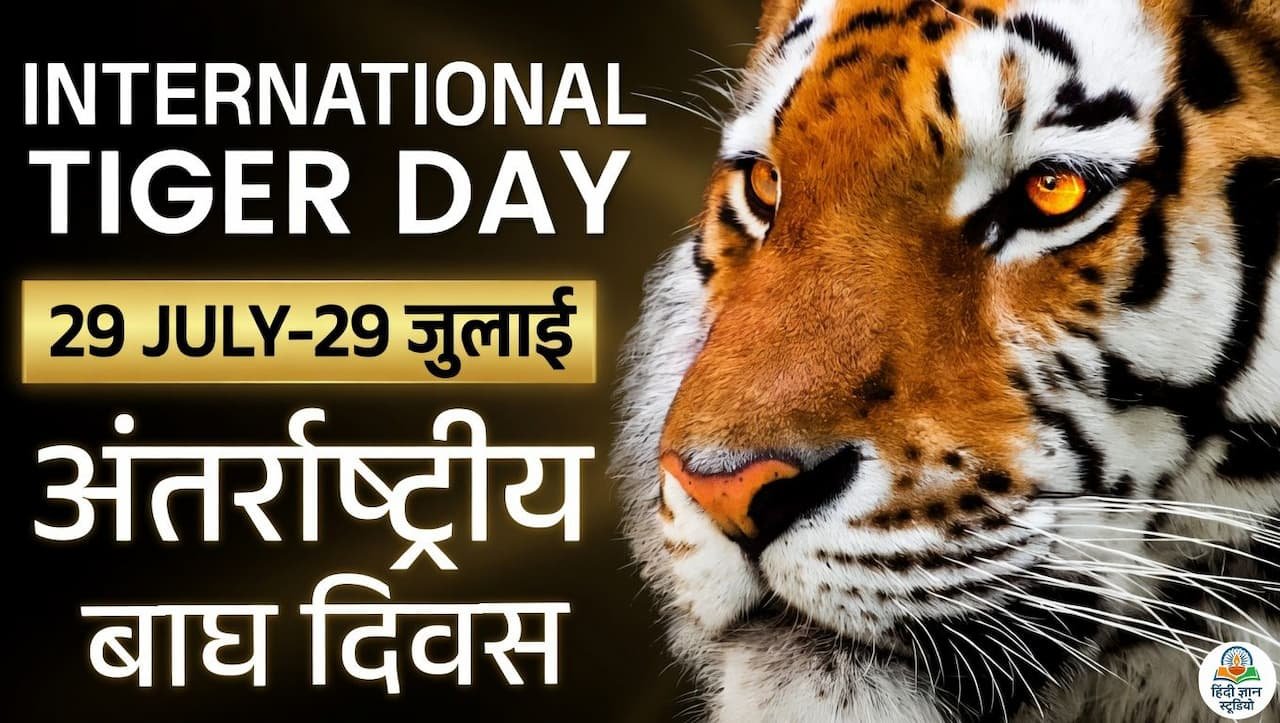 International Zebra Day 2026: अंतरराष्ट्रीय ज़ेबरा दिवस कब मनाया जाता है? जाने इतिहास, उद्देश्य, महत्व और रोचक तथ्य 3 विश्व बाघ दिवस