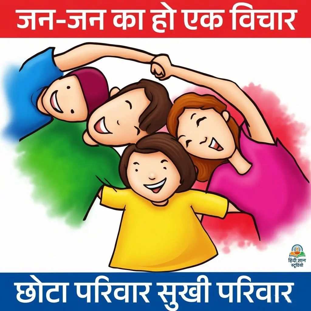 जनसंख्या पर स्लोगन (नारे)