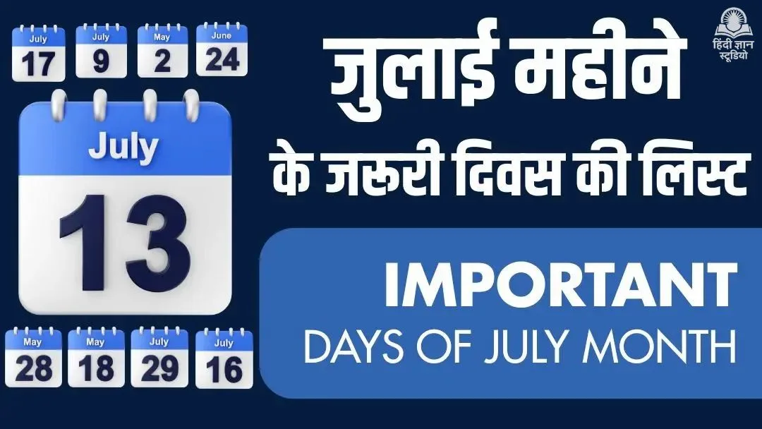 जुलाई माह के महत्वपूर्ण दिवस 2026 (Important Days in July India)