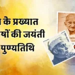 mahapurush jayanti punyatithi list