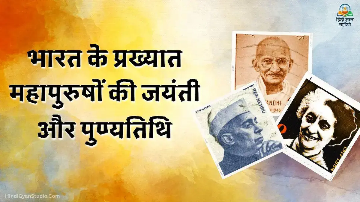 mahapurush jayanti punyatithi list