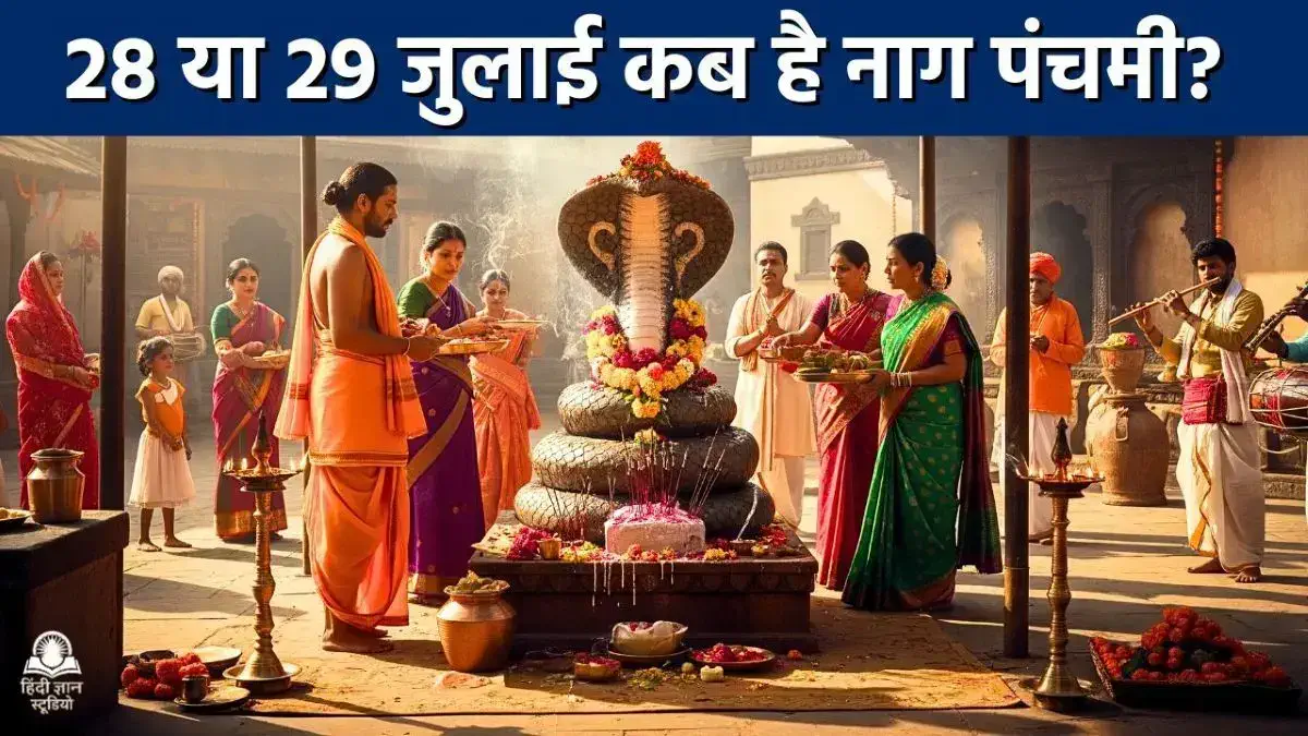 नाग पंचमी 2025