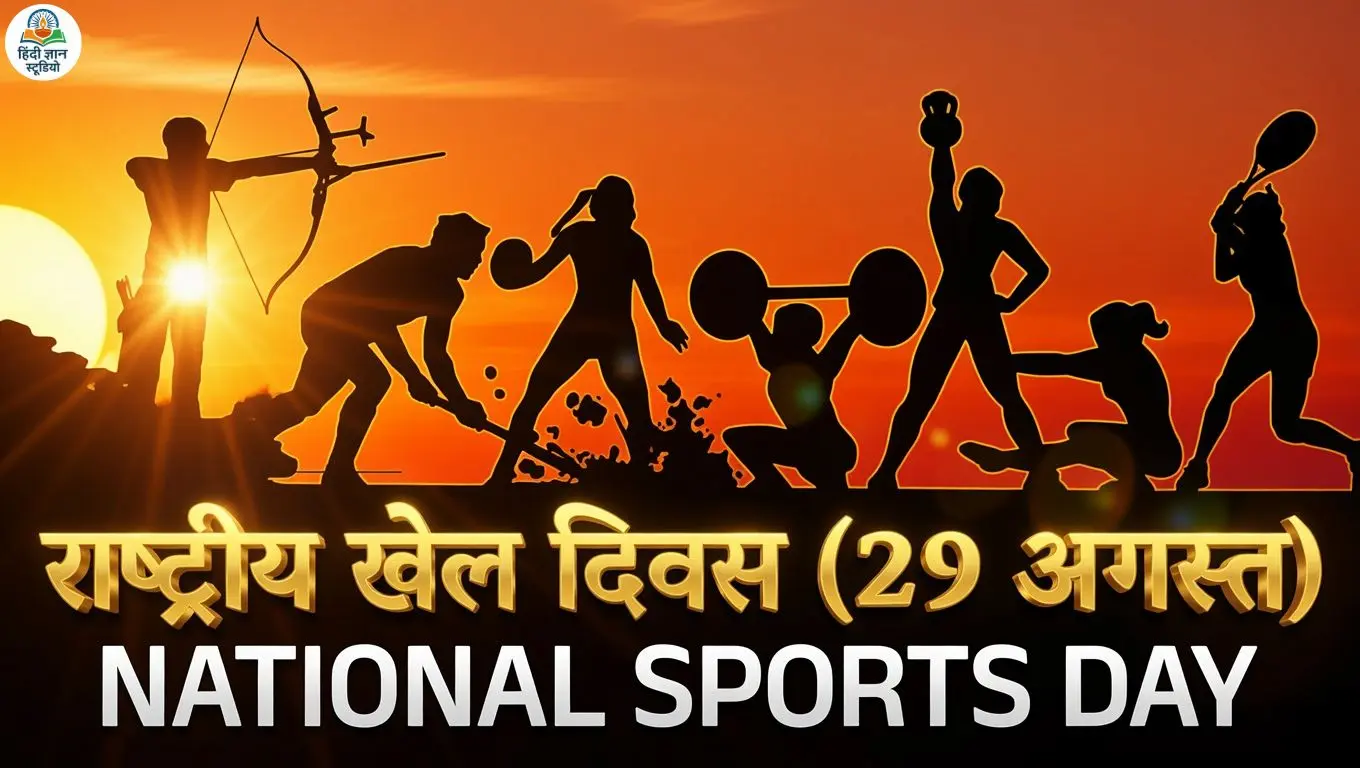 National Sports Day 2026 in Hindi
