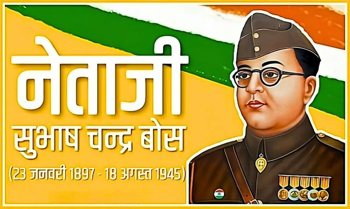 नेताजी सुभाष चंद्र बोस जयंती नेताजी सुभाष चंद्र बोस जयंती