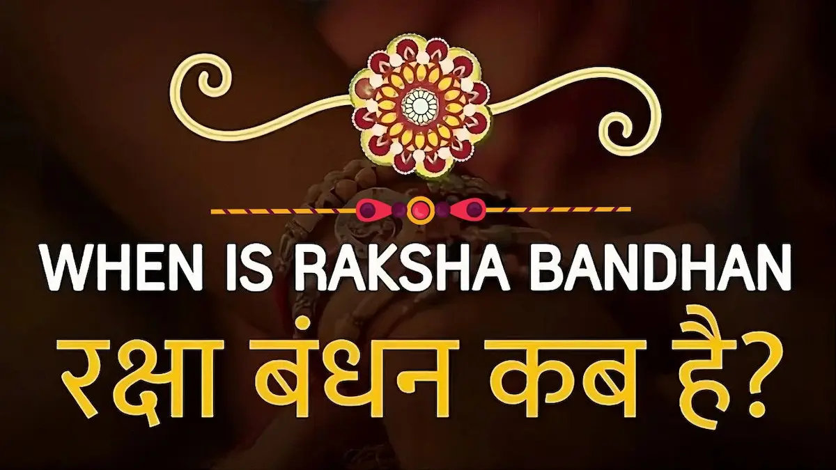 रक्षाबंधन कब है?