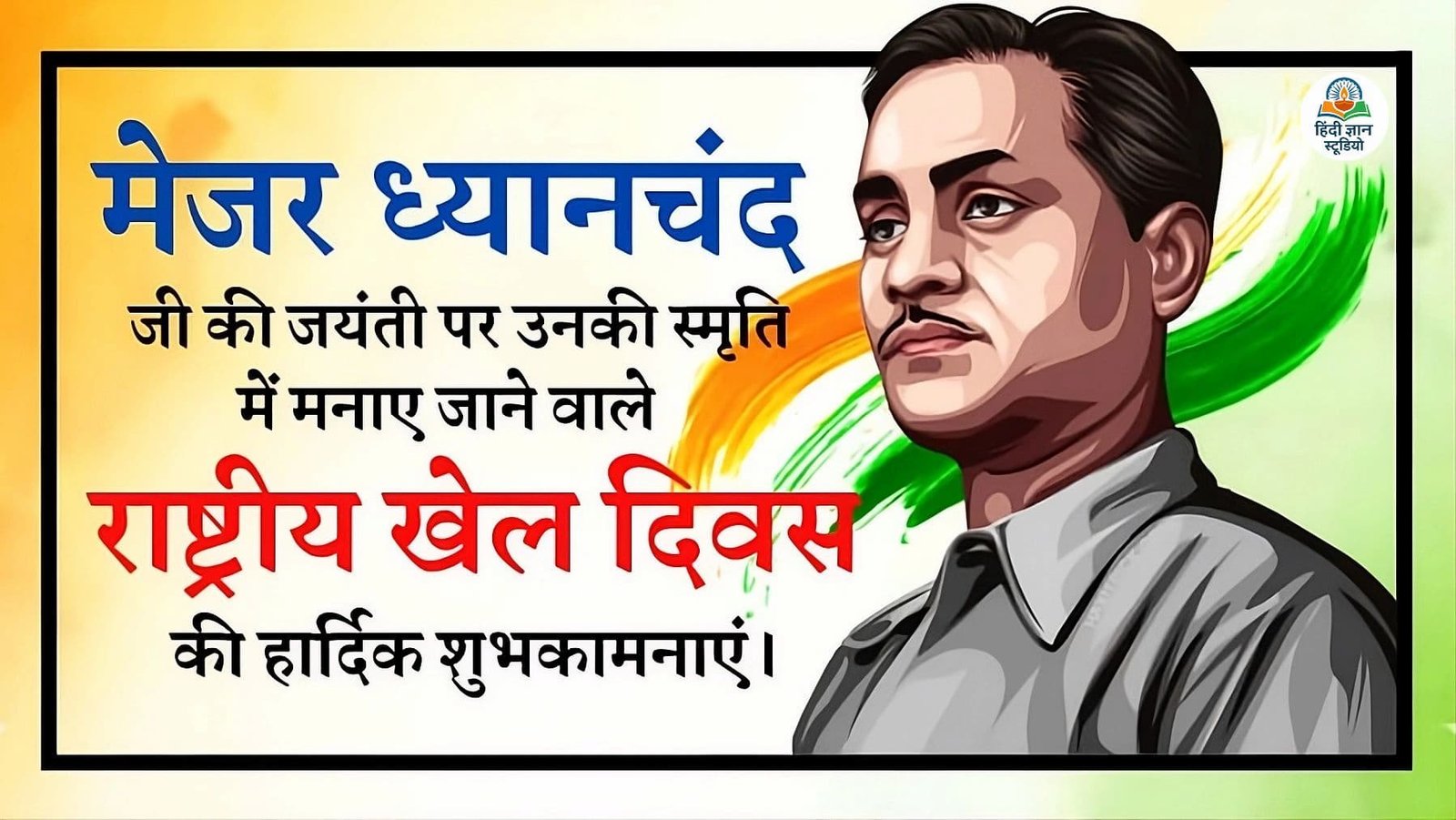 Rashtriya Khel Divas – Major Dhyan Chand Jayanti