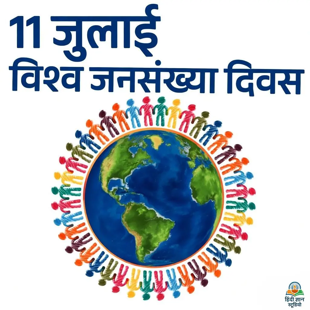 विश्व जनसंख्या दिवस शुभकामना संदेश