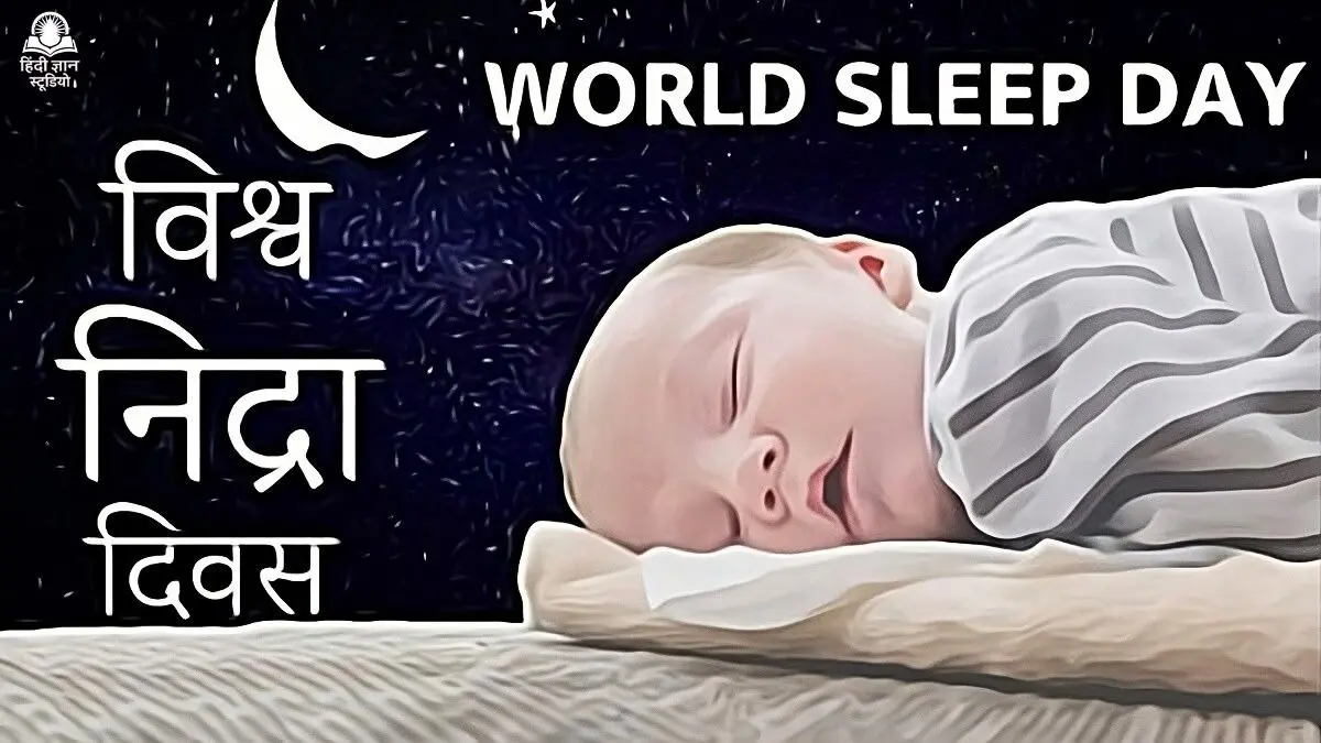 World Sleep Day in Hindi World Sleep Day in Hindi