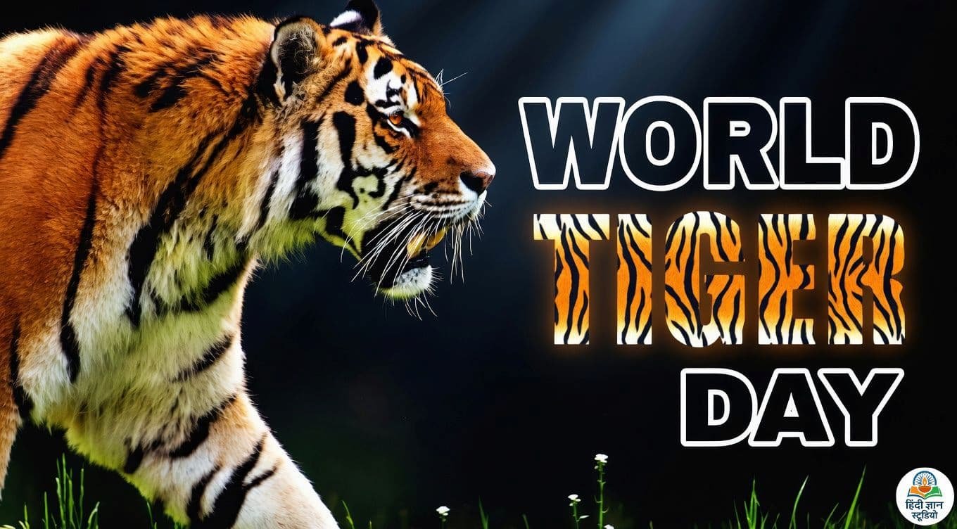 विश्व टाइगर दिवस 2026 विश्व टाइगर दिवस 2026